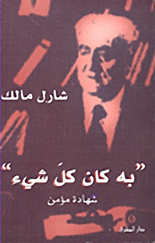 به كان كل شيء : شهادة مؤمن