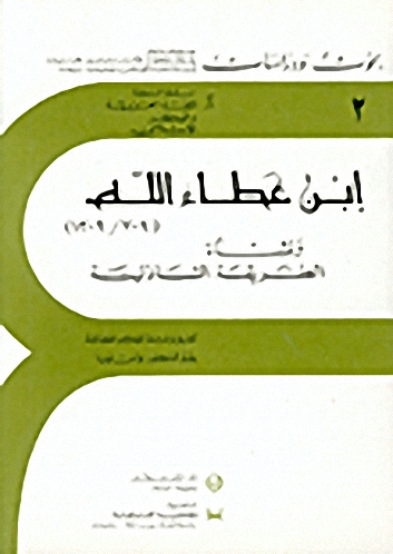 إبن عطاء الله ونشأة الطريقة الشاذلية ج2