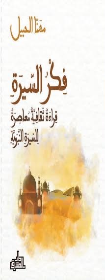 فكر السيرة : قراءة ثقافية معاصرة للسيرة النبوية