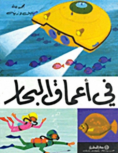 في أعماق البحار