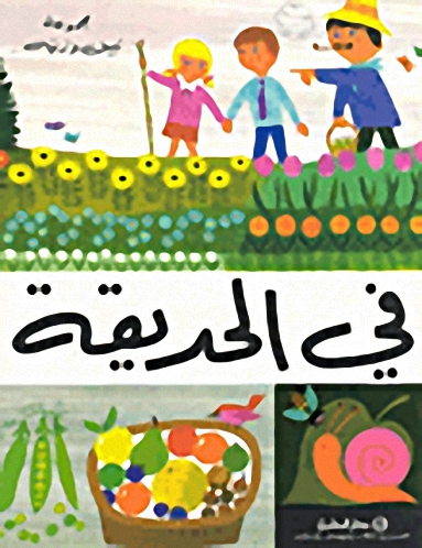 في الحديقة