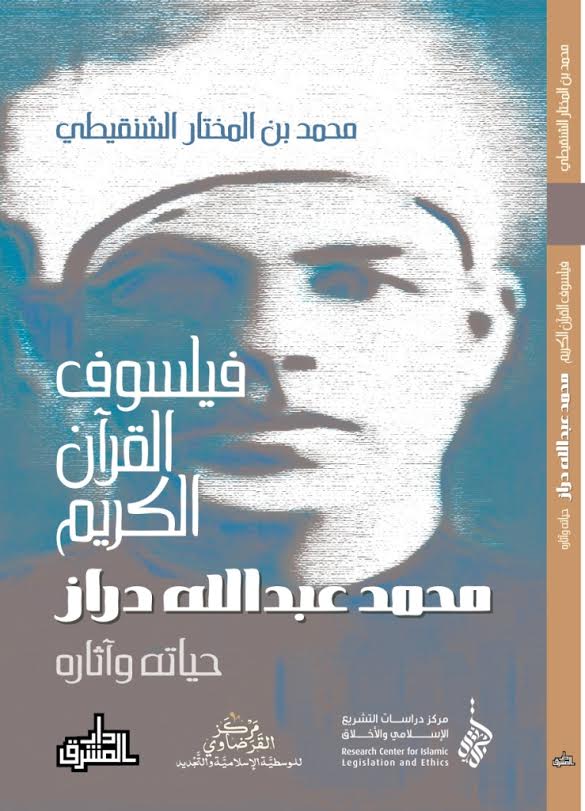 فيلسوف القرآن الكريم
