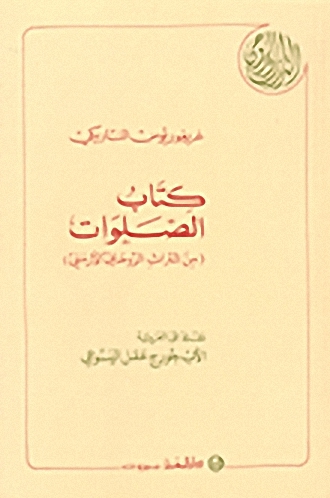 كتاب الصلوات (من التراث الروحاني الأرمني)