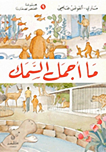 ما أجمل السمك