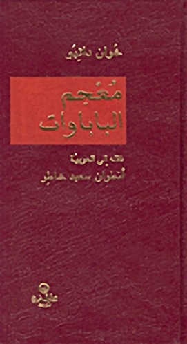 معجم الباباوات