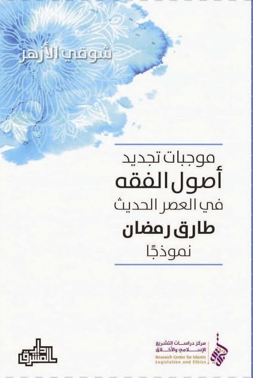 موجبات تجديد أصول الفقه في العصر الحديث : طارق رمضان نموذجاً