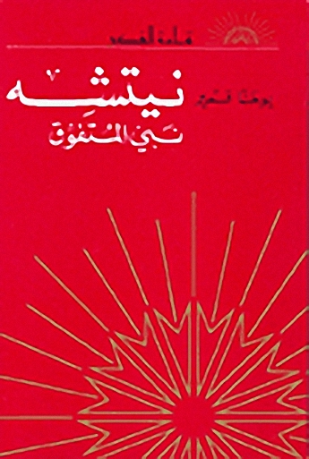 نيتشه : نبي المتفوق