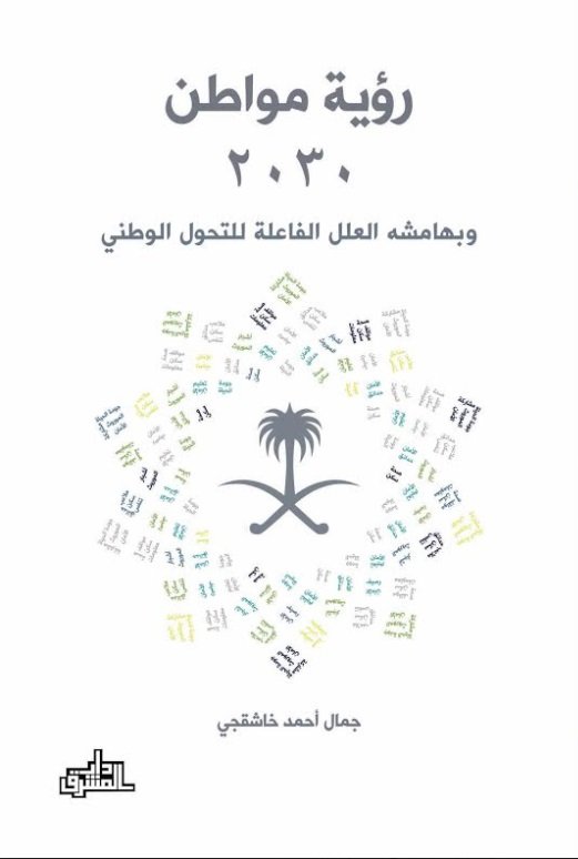 رؤية مواطن 2030 وبهامشه العلل الفاعلة للتحول الوطني