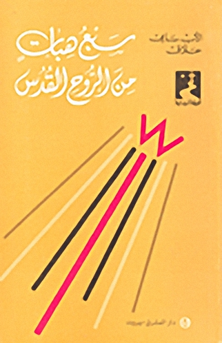 سبع هبات من الروح القدس