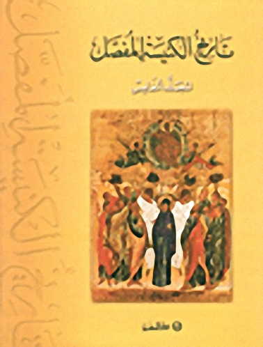 تاريخ الكنيسة المفصل : المجلد الخامس