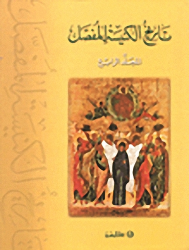 تاريخ الكنيسة المفصل، المجلد الرابع