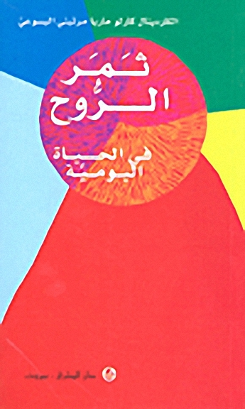 ثمر الروح في الحياة اليومية