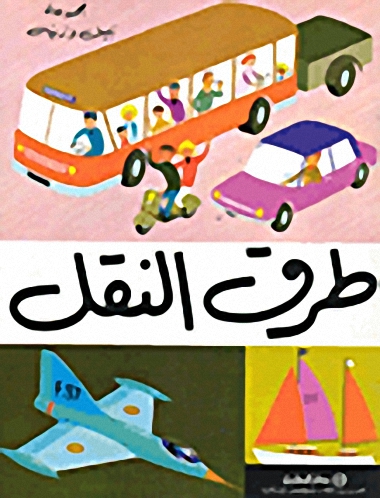 طرق النقل