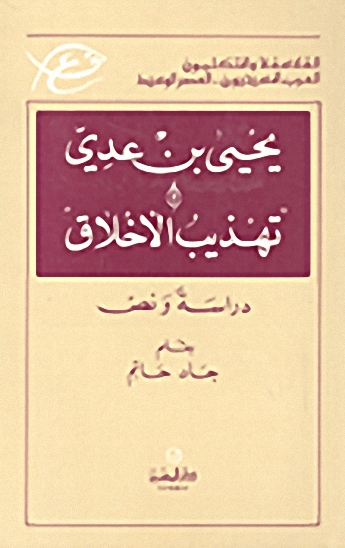 يحيى بن عدي وتهذيب الأخلاق : دراسة ونص