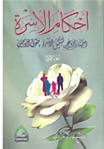 أحكام الأسرة اختيار الزوج - تشكيل الأسرة - حقوق الزوحين (الجزء الأول)