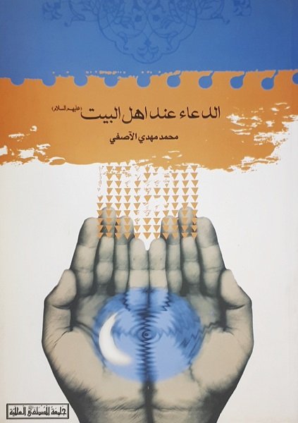 الدعاء عند اهل البيت عليهم السلام