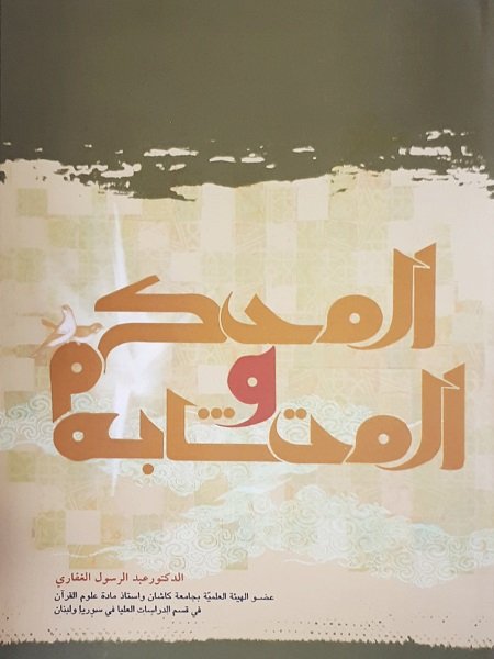 المحكم والمتشابه