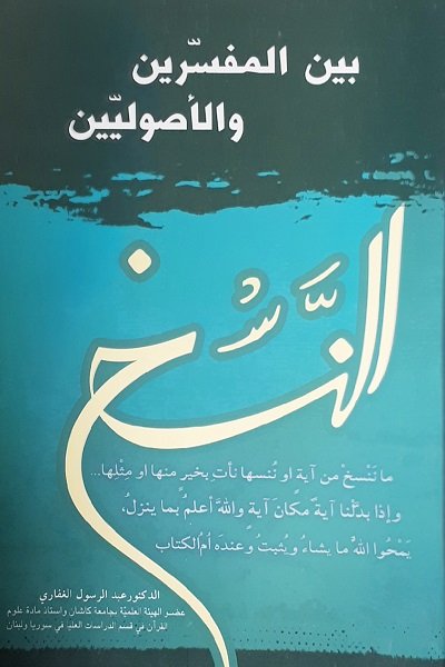 النسخ : بين المفسرين والأصوليين