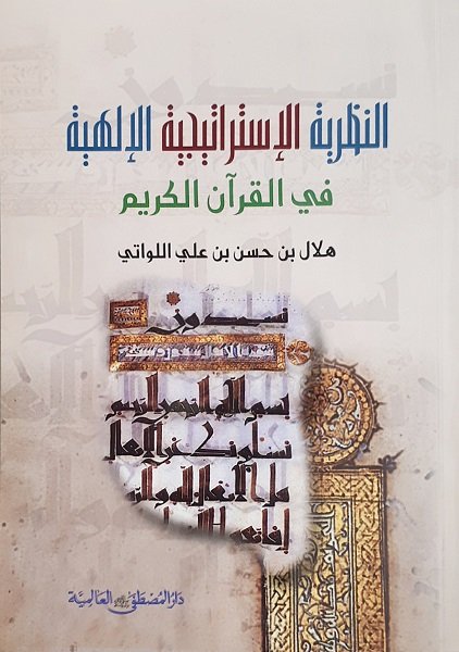 النظرية الإستراتيجية الإلهية في القرآن الكريم