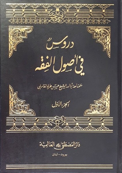 دروسٌ في أصول الفقه 1-6