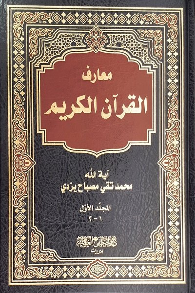 معارف القرآن الكريم : أربعة اجزاء في مجلدين