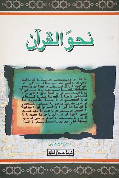 نحو القرآن