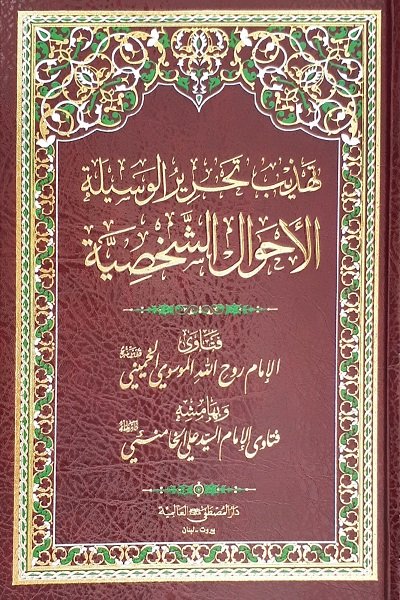 تهذيب تحرير الوسيلة : 1-3