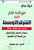 موطئ قلم في الشرق الأوسط المجموعة الأولى 1994 - 1999