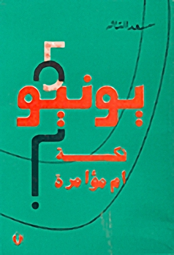 5 يونيو نكسة أم مؤامرة؟