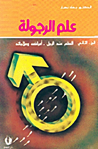 علم الرجولة، العقم عند الرجل، أمراضه وعلاجاته