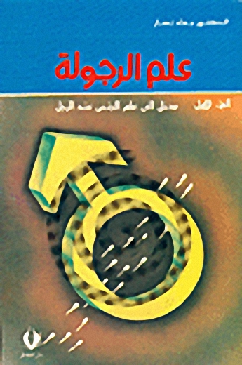 علم الرجولة، مدخل إلى علم الجنس عند الرجال