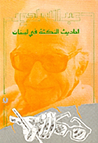 أحاديث النكتة في لبنان