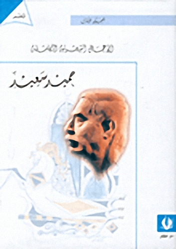 الأعمال الشعرية الكاملة حميد سعيد