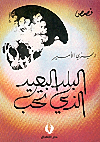 البلد البعيد الذي تحب