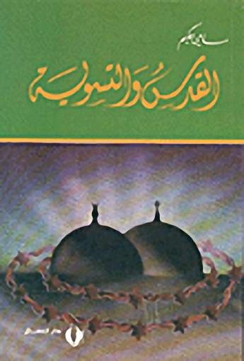 القدس والتسوية