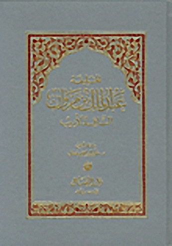 الخليفة عبد الملك بن مروان