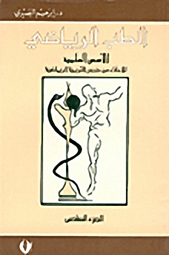 الطب الرياضي، الأسس العلمية للاعفاء من درس التربية الرياضية