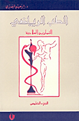 الطب الرياضي، التمارين العلاجية