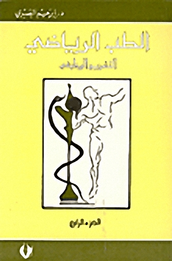 الطب الرياضي، التشريع الوظيفي 4-6