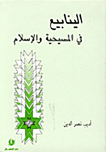 الينابيع في المسيحية والإسلام