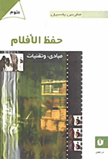 حفظ الأفلام