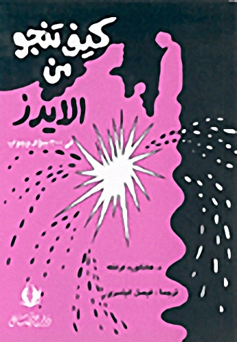 كيف تنجو من الايدز