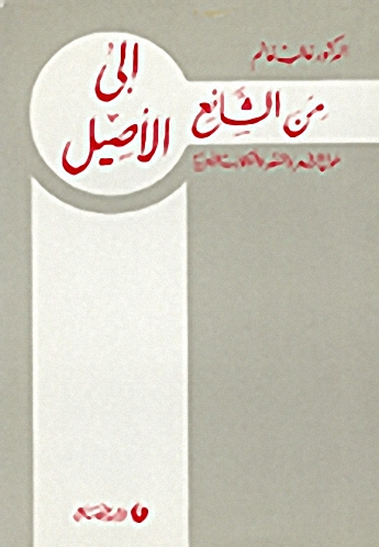 من الشائع إلى الاصيل