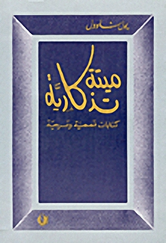 ميتة تذكارية، كتابات قصصية ومسرحية