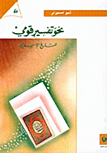 نحو تفسير قومي للتاريخ الإسلامي