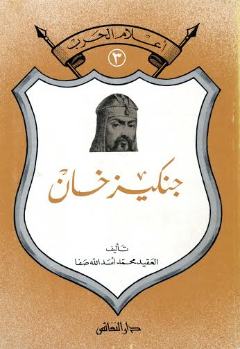 أعلام الحرب : جنكيز خان