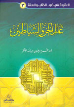 عالم الجن والشياطين (ج 3)