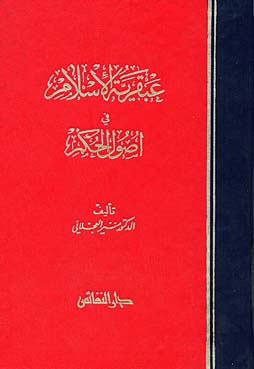 عبقرية الإسلام في أصول الحكم