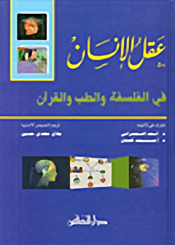 عقل الإنسان في الفلسفة والطب والقرآن