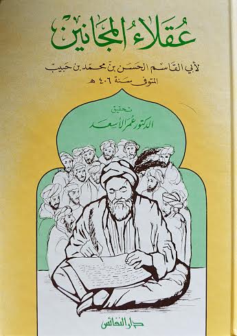 عقلاء المجانين